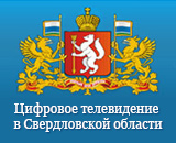 Цифровое телевидение в Свердловской области